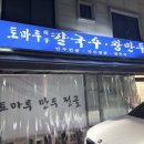 토마루 | [삼전역] 성시경 먹을텐데 토마루 해물칼국수 &amp; 왕만두 내돈내산 후기