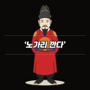 '노가리 깐다, 노가리 까다' 어원과 뜻 이미지