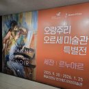 예술공간 짚 | 오랑주리 오르세 미술관 특별전 (세잔, 르누아르) 전시 후기 @예술의전당 한가람디자인미술관