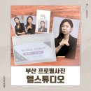 바디신스튜디오 | 부산 프로필사진 어디서 찍을까 초량사진관 엘스튜디오 솔직 후기