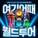 매일월드투어 이미지