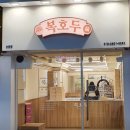 내돈내산 복호두 산본점 레몬버터 맛있다