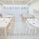 대구서구종합사회복지관 (프로그램실1+2+3) | 커스텀주얼리공예_써지컬팔찌 만들기_악세사리공방_대구 달성군 달서구 수성구 경북 경남 현풍 고령...