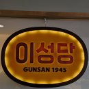 군산 이성당 방문 후기 – 단팥빵만 먹으러 가니?