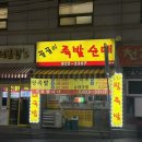 꿀꿀이족발집
