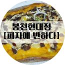 [피자애반하다] 봉천 낙성대 피자배달
