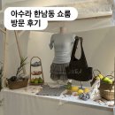 아수라(ASURA) | ASURA 아수라 한남 쇼룸 방문 후기