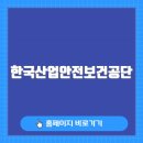 한국산업안전보건공단 인터넷교육센터 바로가기 (www.safetyedu.net)