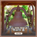 기독간호대학교 | 광주 기독간호대학교 <역사의 종 정원> 모습 사진기록, 간단히 가볼 수 있는 광주여행코스