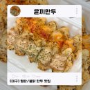 윤끼만두 | 대구 윤끼만두 만두맛집 명란,불닭치즈 만두 테이크아웃 내돈내산 솔직후기