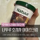 나뚜루 | 나뚜루 호지차 아이스크림 내돈내산 후기!