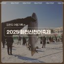 2025 화천산천어축제 ㅣ 현장후기 입장료 준비물 주차 시간 기간 6마리 낚시 꿀팁
