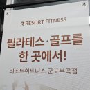 청년떡볶이 군포부곡점 | 군포 의왕 필라테스 : 필라테스 &amp; 골프 헬스장 추천 [리조트휘트니스 군포부곡점] 솔직후기