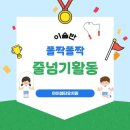 폴짝폴짝 줄넘기 이미지