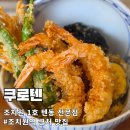 조치원역 도보 텐동 맛집 쿠로텐 조치원 1호 텐동 출장 혼밥 후기