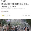 [속보] 서울 전역 폭염주의보 발효…고양 등 경기 8곳도 이미지
