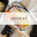 4555 | 대전 관평동 고봉민김밥 후기