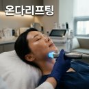 우원정보기술(주) | 부산 서면 온다리프팅 효과 및 후기 주의해야 할 부작용 정리