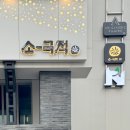 체리닭 | 맛있는 한식 술집 소극적한남에서 누룽지닭죽, 항정살 보쌈, 육전과 오징어무침, 체리하이볼 먹고 온 후기!