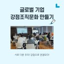문화기업 | &#34;추천으로 시작된 인연, 강점으로 이어진 조직문화-글로벌 기업강의 후기&#34;