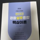 신광은 정태정 경찰실무종합 새책 팝니다. 이미지