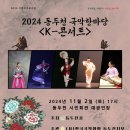 2024 동두천국악한마당 ＜K-콘서트＞ 개최 이미지