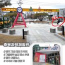 자연과학유치원 | 청주 당일치기 아이와 어디부터 갈까? 충북과학체험관 먼저 가야 하는 이유(예약·주차 찐 후기)