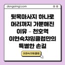 J.Y.S 캐롬 클럽 | 뒷목마사지 하나로 머리까지 가뿐해진 이유 – 천호역 이현숙챠밍클럽만의 특별한 손길