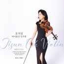(5.29) 오지선 바이올린 독주회 이미지