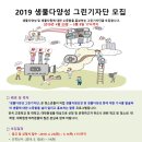 [에코맘코리아] 에코맘코리아 2019 생물다양성 그린기자단 모집 (~5/9) 이미지