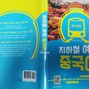 베이징 지하철여행중국어 이미지