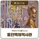 백제의 역사를 만나는 공주 웅진백제역사관 탐방후기