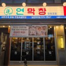 문구야놀자일산후곡 | 일산 후곡마을 막창 맛집 연막창 후곡점 이영자도 인정한 대구식 막창