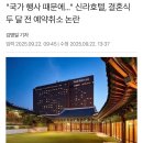 국가 행사 때문에 신라호텔 결혼식 취소 이미지