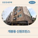 신원프린스 | 개봉동 신원프린스 든든전세 | 거주 후기 장단점∙동네 분위기∙주차