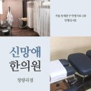 신망애한의원 이미지