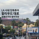 LA 시내 가볼만한곳 시내투어 단독투어 할리우드 대로 명예의 거리 TCL 차이니즈 시어터 돌비극장