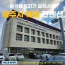 제주 유명 웨딩컨벤션, 제로스톤 업소용 음식물처리기로 월 80만원 절감 성공! 🎉- 미생물분해 감량기로...