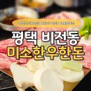 가야한우한돈 | [평택소고기] 한우+한돈을 한 번에 즐길 수 있는 곳! 평택비전동맛집 ‘미소한우한돈’ 방문 후기