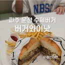 버거와이낫 이미지