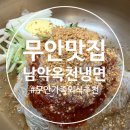 싸가지없는갈비 - 영천시 창신길 140 | (무안맛집) 가족외식 추천! 돼지갈비·냉면·콩국수가 맛있는 남악옥천냉면