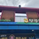 무주읍196 이미지