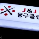 J&J당구클럽 이미지