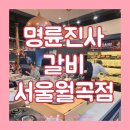수유프라자 | 월곡동 무한리필 고기집 명륜진사갈비 월곡점 가격 메뉴