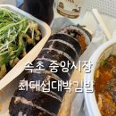 속초 중앙시장 명태회김밥 맛집 최대섭대박김밥 후기