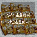 초코파이 | 신상 과자 오리온 망고초코파이 상세후기