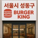 버거킹 동대문중학교사거리점 이미지