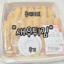 롯데마트 간편/즉석식품 "새우튀김" 솔직 후기 | 마감세일 득템