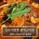 삼성전자평택캠퍼스 | 평택 고덕맛집 :: 달토끼짬뽕 평택고덕점 - 알짬뽕 후기