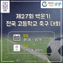 광양마동축구장 축구전용2구장 | 제27회 백운기 전국 고등학교 축구대회 경기 결과(우승 : 오산고)